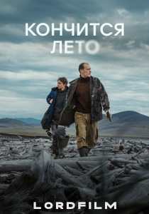 Фильм Кончится лето (2025)